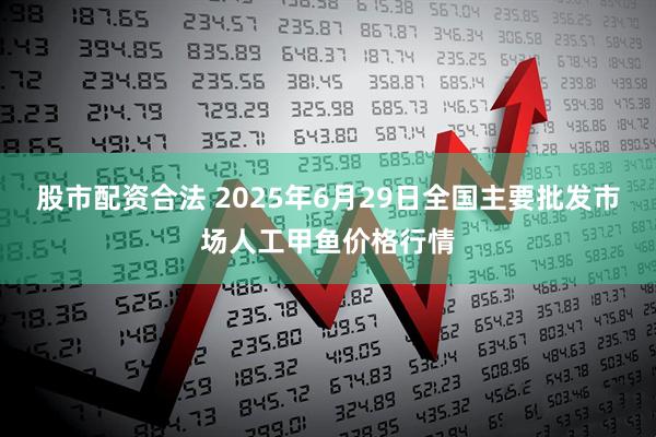 股市配资合法 2025年6月29日全国主要批发市场人工甲鱼价格行情