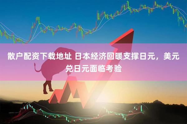 散户配资下载地址 日本经济回暖支撑日元，美元兑日元面临考验